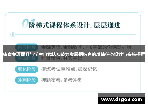 体育专项提升与学生自我认知能力发展相结合的反馈任务设计与实施探索
