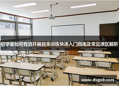初学者如何有效开展自重训练快速入门指南及常见误区解析