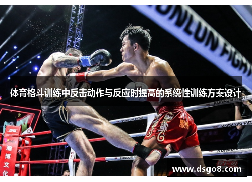 体育格斗训练中反击动作与反应时提高的系统性训练方案设计