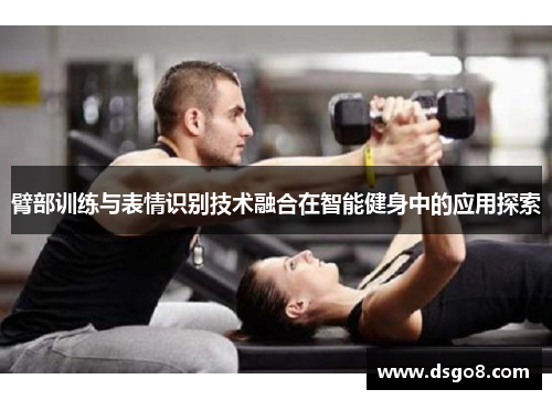 臂部训练与表情识别技术融合在智能健身中的应用探索